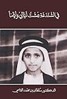 في الشندغة عشت ليالي وأياما في الشندغة عشت ليالي وأياما