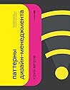 Паттерны дизайн-менеджмента: Как компании достичь организационной зрелости и улучшить свои продукты
