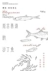 能言善道的沙丁魚：來自海洋國度的奧妙故事