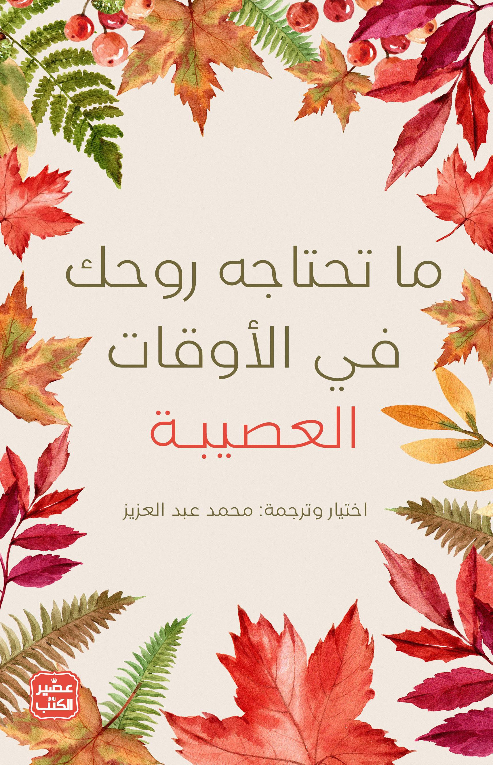 ما تحتاجه روحك في الأوقات العصيبة (Paperback)