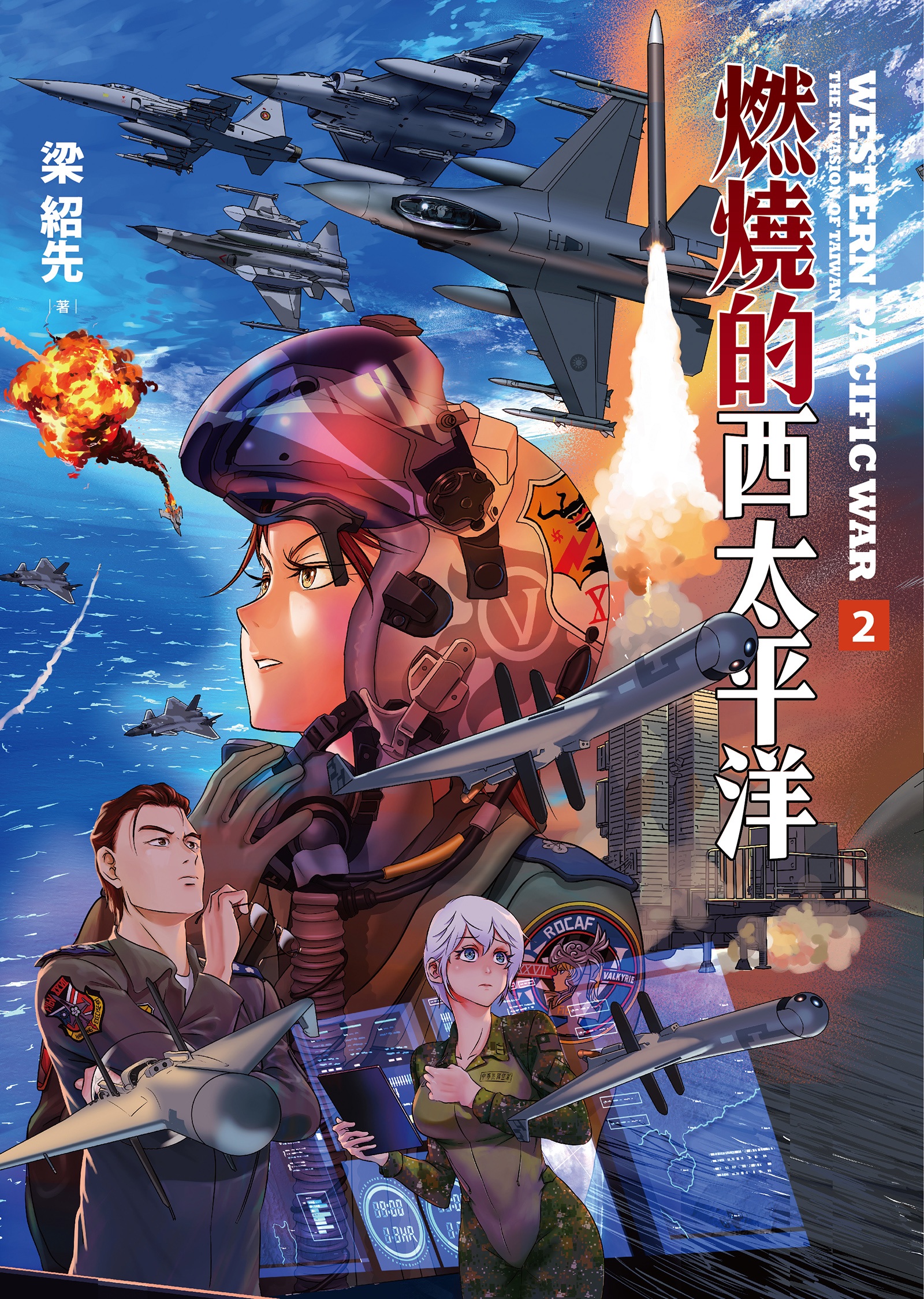燃燒的西太平洋 2 (Paperback)