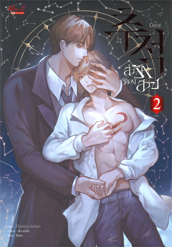 ล่ารักต้องสาป THE CHASE เล่ม 2