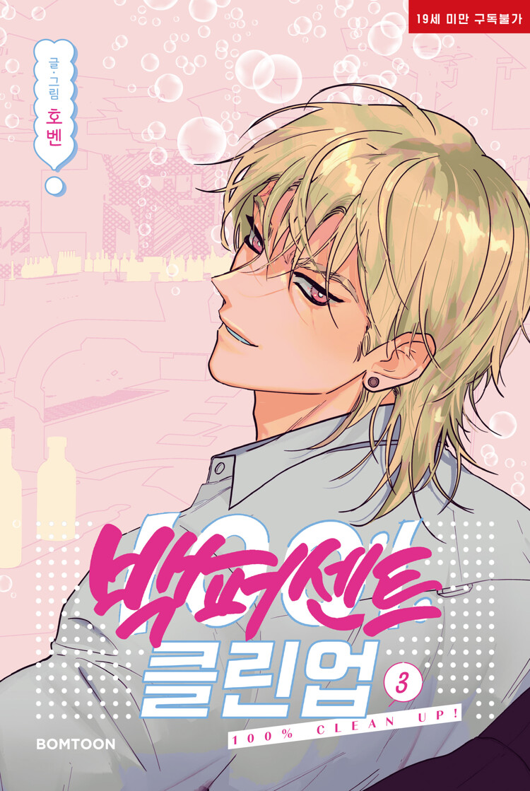 백퍼센트 클린업 3 [100% Clean Up 3] (Paperback)