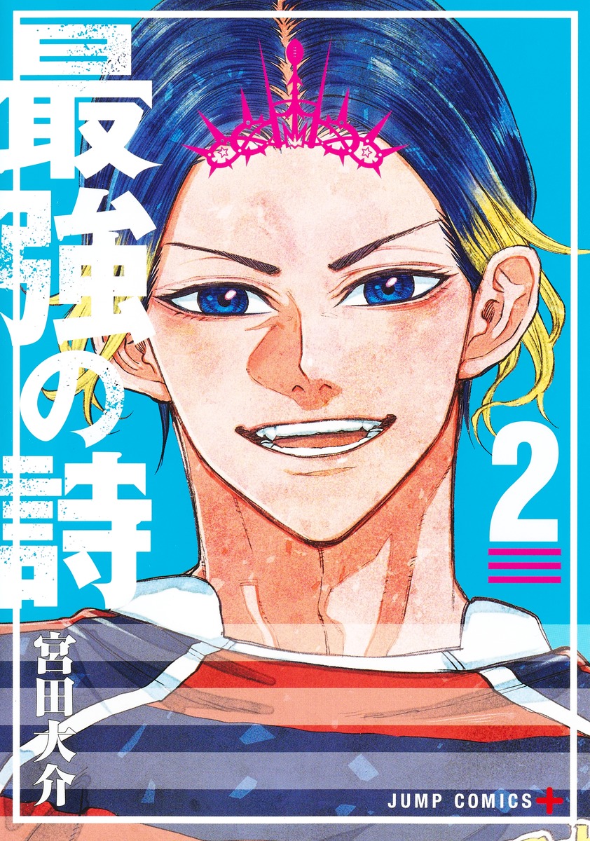 最強の詩 2 [Saikyō no Uta 2]