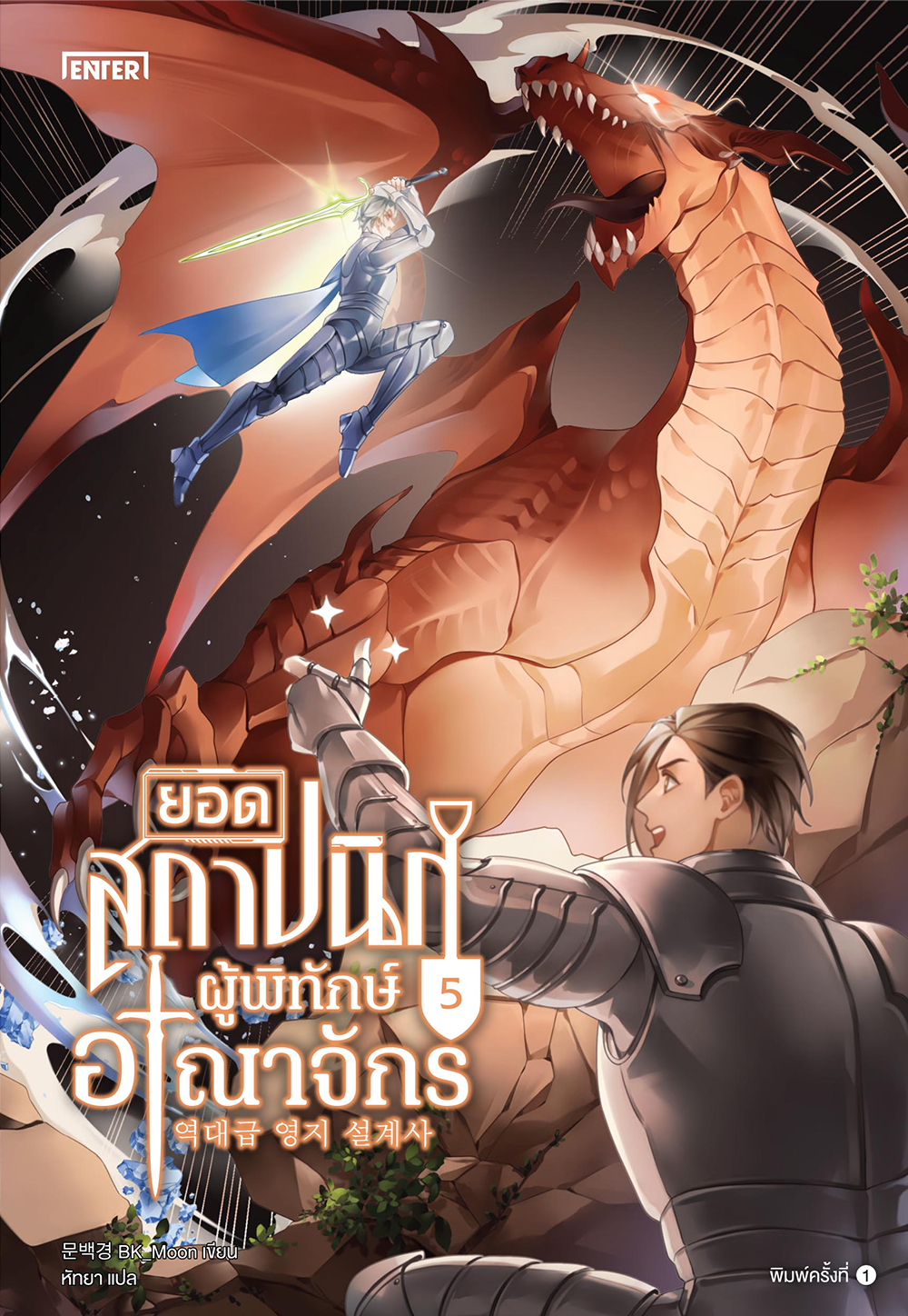 ยอดสถาปนิกผู้พิทักษ์อาณาจักร เล่ม 5 (Paperback)