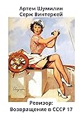Ревизор: возвращение в СССР 17