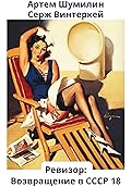 Ревизор: возвращение в СССР 18