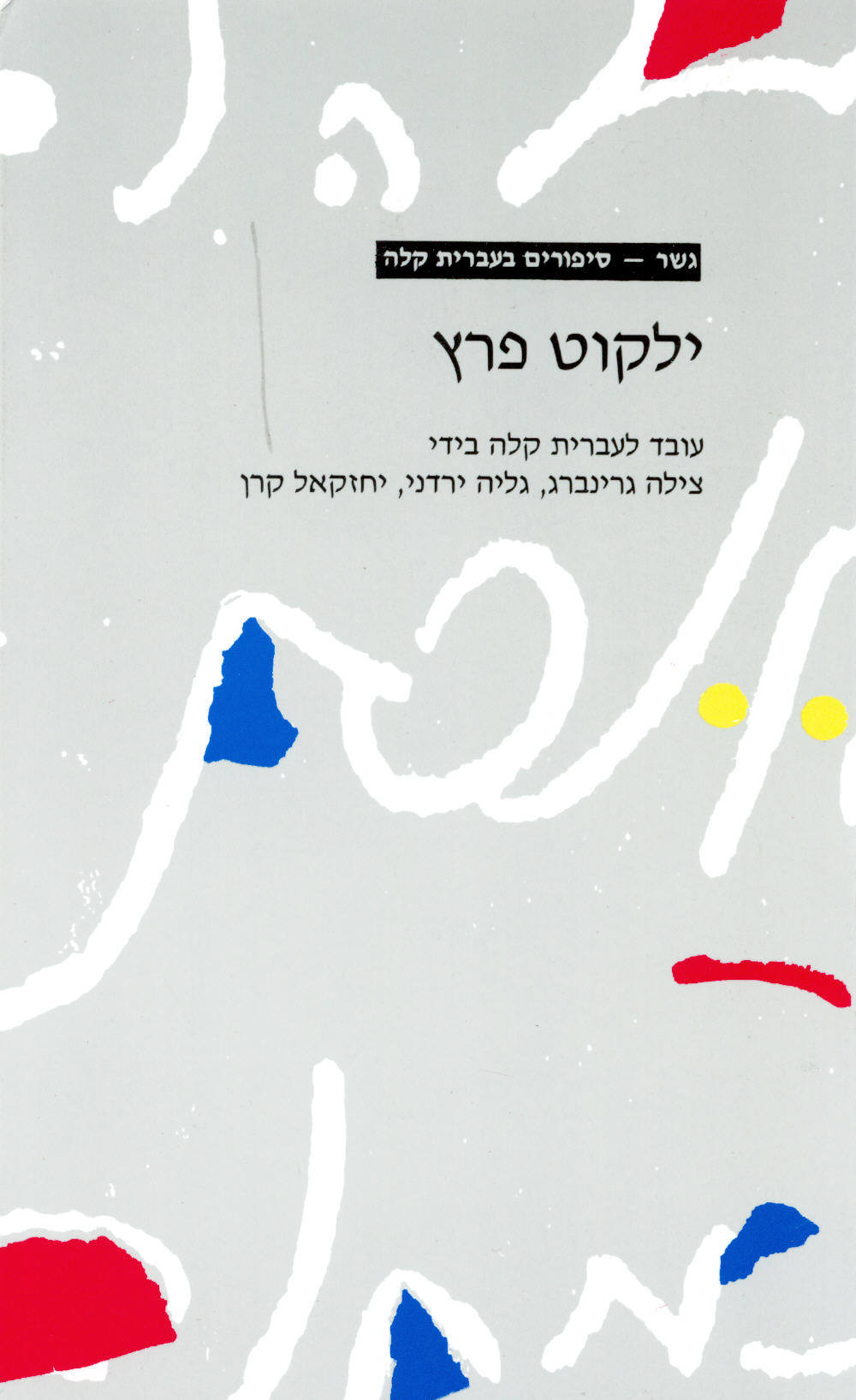 ילקוט פרץ