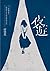 夜遊：解嚴前夕一個國中女生的身體時代記