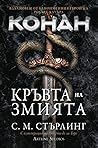 Конан: Кръвта на ...