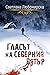 Гласът на северния вятър (Виан Нилсен и Марк Тибо, 2)