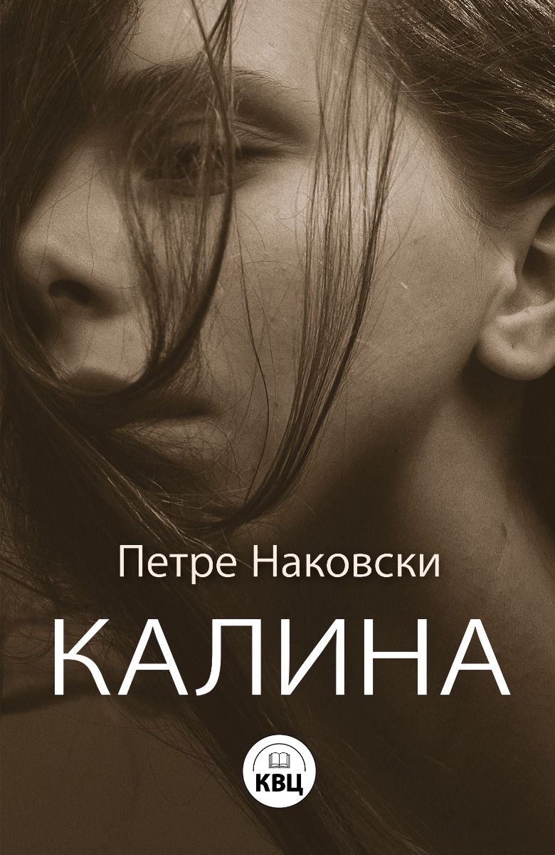 Калина (Paperback)