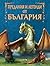 Предания и легенди от България