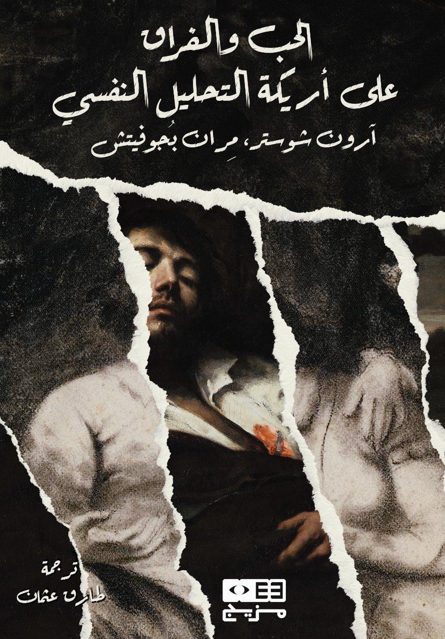 الحب والفراق على أريكة التحليل النفسي (Paperback)