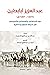 عبدالعزيز أبابطين (1231-1301هـ) دوره الاجتماعي والعسكري والسي... by عبدالله بن عبدالعزيز الحميده