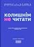 Колишнім не читати