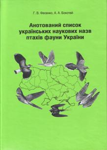 Анотований список українських наукових назв птахів фауни України (Paperback)