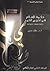 ‫حكمة الإسلام في تحريم الخمر: دراسة نفسية اجتماعية (الطبعة الثانية)‬ (Arabic Edition)