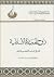 ‫روح الحضارة الإسلامية للشيخ محمد الفاضل بن عاشور‬ (Arabic Edition)