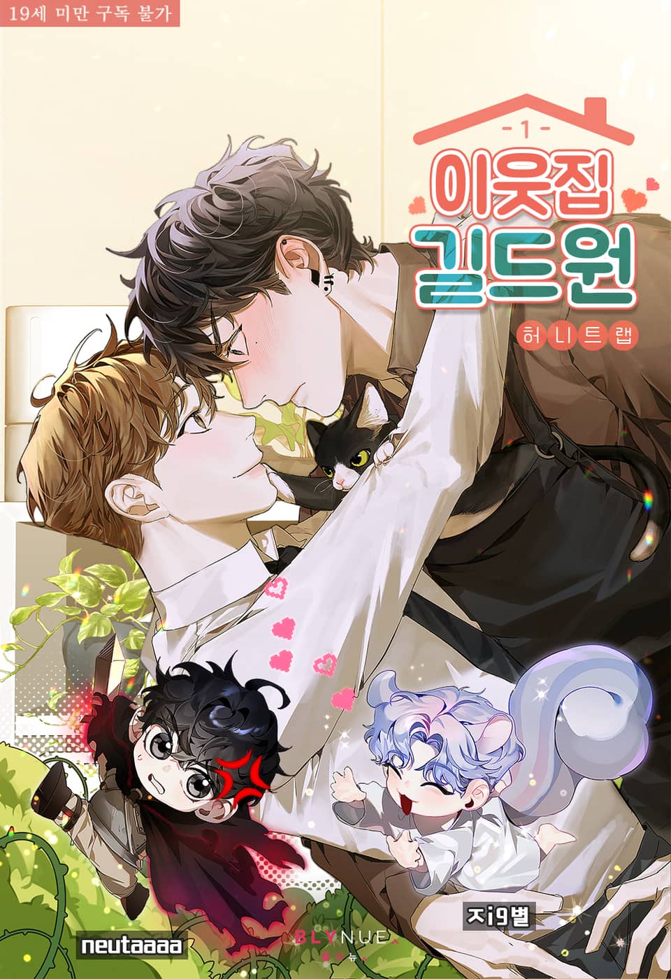 이웃집 길드원 1 (The Guild Member Next Door, #1)