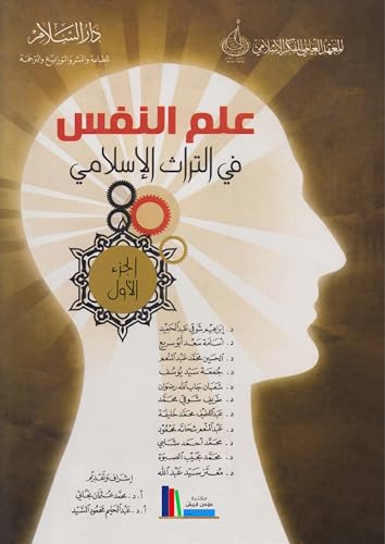 ‫علم النفس في التراث الإسلامي (الجزء الأول)‬ (Arabic Edition)
