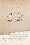 معارك الكتب في ال...
