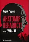Анатомія ненавист...