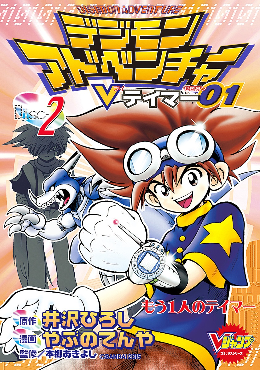 デジモンアドベンチャーVテイマー01 Disc-2 [Digimon Adventure: V-Tamer 01, Disc-2]