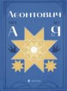 Леонтович від А до Я