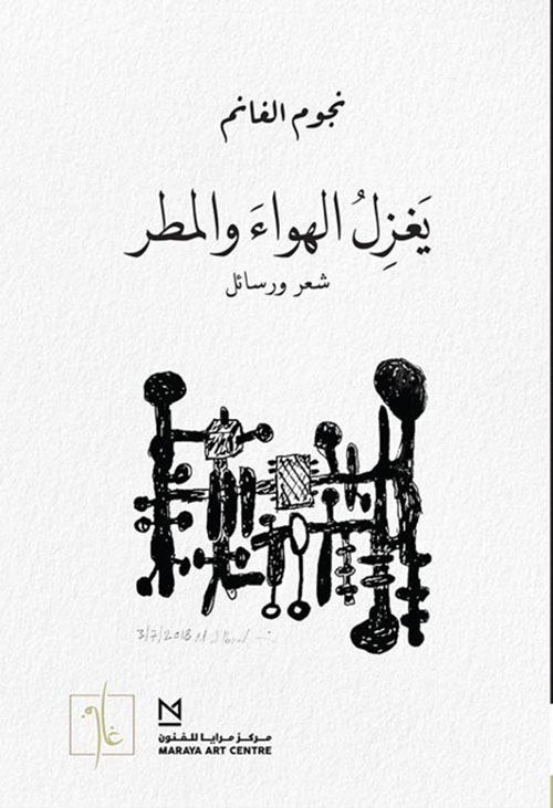 يغزل الهواء والمطر (Paperback)