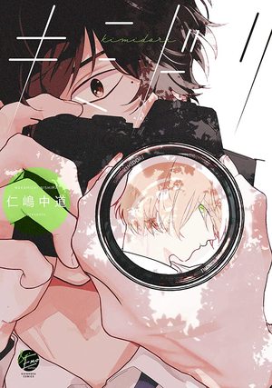 キミドリ (ebook)