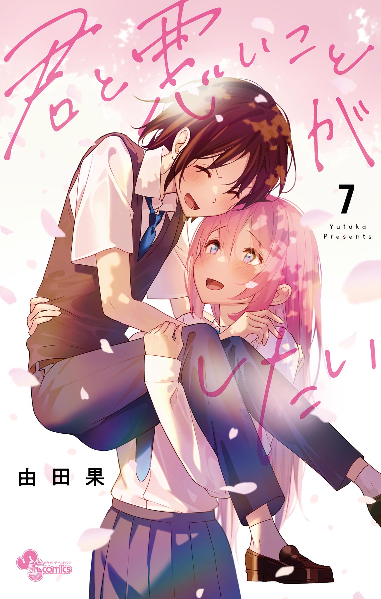 君と悪いことがしたい（７） (Kimi to Warui Koto ga Shitai, #7)