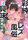 彩純ちゃんはレズ風俗に興味があります! 5