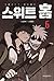 스위트홈 6 [Sweet Home 6]