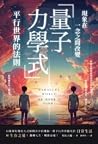 現象在一念之間改變 「量子力學式」...