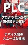 PLC programming communication setting tips Smooth communication between devices (Japanese Edition)