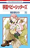 学園ベビーシッターズ 25 [Ga...