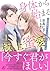 身体から始まる極上蜜愛～完璧御曹司に心まで堕とされまし...