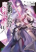 聖剣学院の魔剣使い14