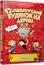 13-поверховий будинок на дереві by Andy Griffiths