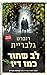 לב שחור כמו דיו