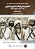 موقف القبائل والحواضر السعودية من انشقاق بعض قيادات الإخوان النجديين 1344- 1348 / 1926-1930 دراسة وثائقية