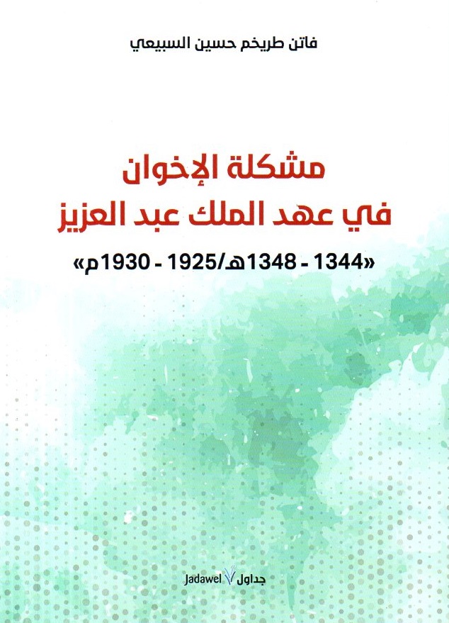 مشكلة الإخوان في عهد الملك عبدالعزيز 1344-1348 / 1925-1930