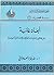 أبعاد غائبة عن فكر وممارسات الحركات الإسلامية المعاصرة (Arabic Edition)
