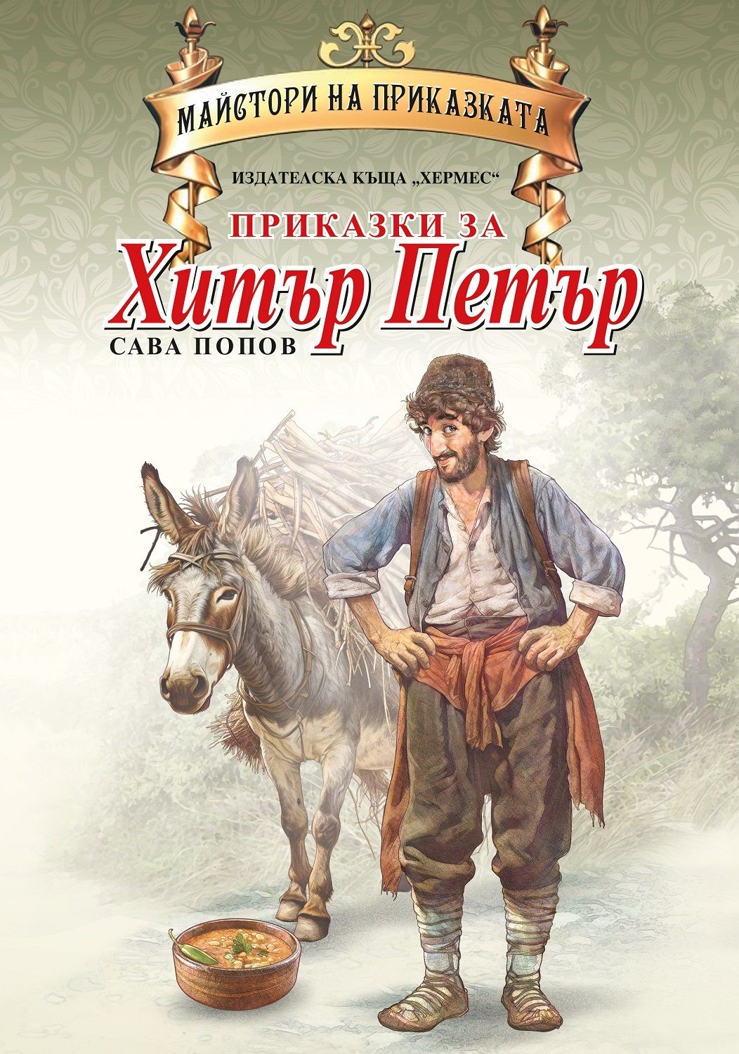 Приказки за Хитър Петър