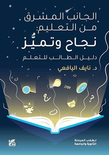 ‫الجانب المشرق من التعليم: نجاح وتميز: دليل الطالب للتعلم‬ (Arabic Edition)