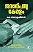 Janadhipathyakeralam | ജനാധിപത്യകേരളം by K. Balakrishnan