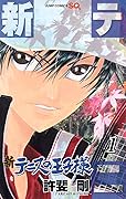 テニスの王子様 新テニスの王子様 [Shin Tennis no Ōjisama] Series by Takeshi Konomi