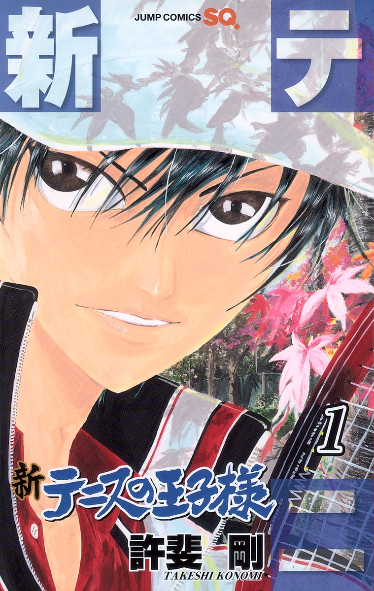 新テニスの王子様 1 [Shin Tennis no Ōjisama 1] (Paperback)