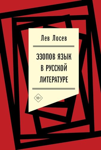 Эзопов язык в русской литературе (Kindle Edition)
